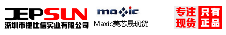 Maxic美芯晟现货